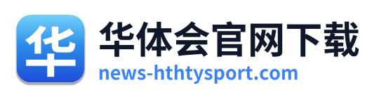 华体会官网下载